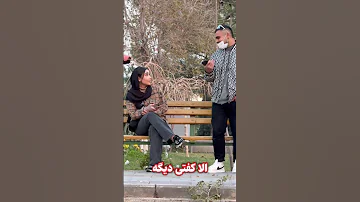 دختره خوشش اومد گفت شمارتو بزن 
