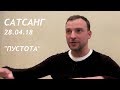 САТСАНГ "Пустота" 28.04.18 Дан Смирнов