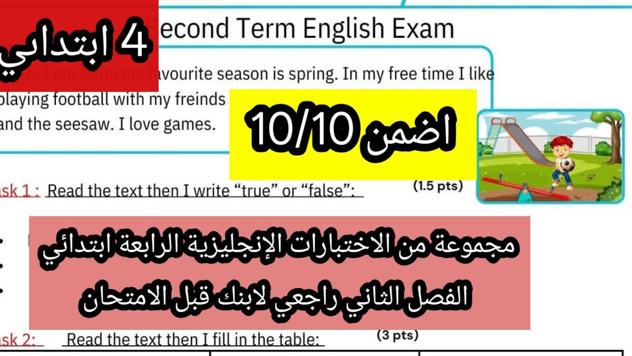 مجموعة من الاختبارات الإنجليزية الرابعة ابتدائي الفصل الثاني 