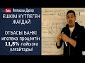 Отбасы банкі ипотека бойынша пайыздық мөлшерлемені 11,5% пайызға ұлғайтты | Аралық займ | Ипотека