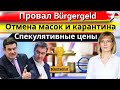 Провал Bürgergeld/Конец пандемии👀/Спекулятивные цены/Газовый тормоз/Протесты