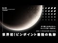 🌙SLIM着月 1周年記念ドキュメンタリー 世界初!ピンポイント着陸への軌跡