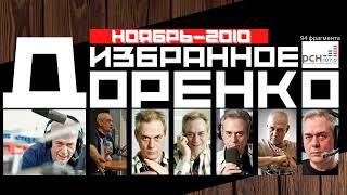 Доренко: избранное (Ноябрь 2010)