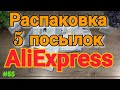 #55 Распаковка посылок с Алиэкспресс (Товары из Китая )