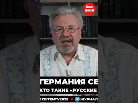 Кто такие 'русские немцы'?