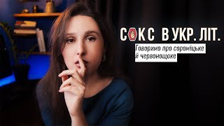 Сороміцькі традиції в українському фольклорі та літературі.