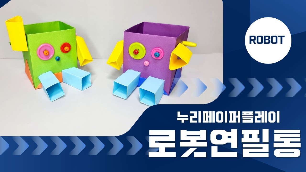 [누리페이퍼플레이] 로봇 연필통(a robot pencil case) YouTube