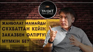 ЖАНБОЛАТ МАМАЙДЫҢ МАСКАСЫ ШЕШІЛДІ МЕ? | УАҚЫТ КӨРСЕТЕДІ!