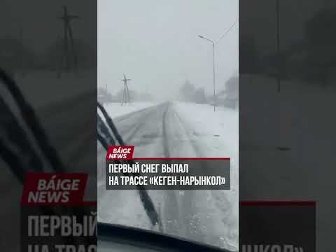 Первый снег выпал в Алматинской области