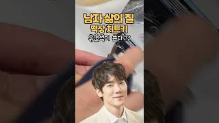연예인이 쓰는 남자 관리템! (유연석, 세븐틴 부승관, 비투비 서은광)