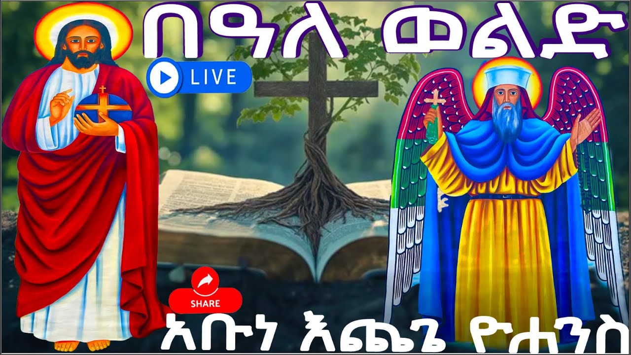 📥 በዓለ ወልድ 🌡️ገድለ አቡነ እጨጌ ዮሐንስ |ስንክሳር ዘወርኅ ግንቦት 29| አደረሰን @MegabeBerekete daily prayer#abelbirhanuየወይኗ