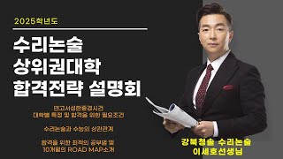 [강북청솔학원]2025학년도 수리논술 상위권대학 합격전략 설명회-수리논술 이세호 선생님