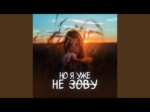 Но я уже не зову