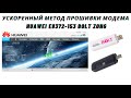 Ускоренный метод прошивки для Huawei e8372h 153 BOLT ZONG Как прошить модем для отображения сигнала