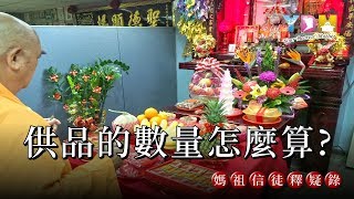 供品的數量怎麼算？【媽祖信徒釋疑錄】 