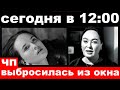 сегодня в 12 : 00 / дочь Гузеевой выбросилась из окна