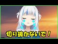 がうるぐら 切り抜かないで！【Gawr Gura】