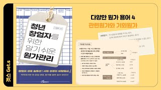 Part 2_51. 다양한 원가용어 4(관련원가와 기회원가)