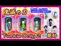 【開封】鬼滅の刃 Twinkle Dolly2(トゥインクルドーリー2)【炭治郎・襧豆子・義勇】