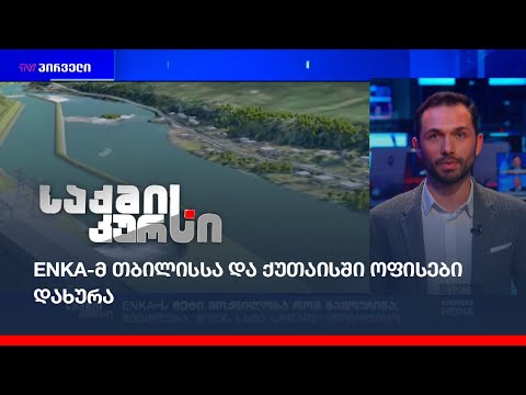 ENKA-მ თბილისსა და ქუთაისში ოფისები დახურა