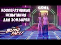 КООПЕРАТИВНЫЕ ИСПЫТАНИЯ ДЛЯ ЗОМБАРЕЙ 🏁 ► Ben and Ed - Blood Party