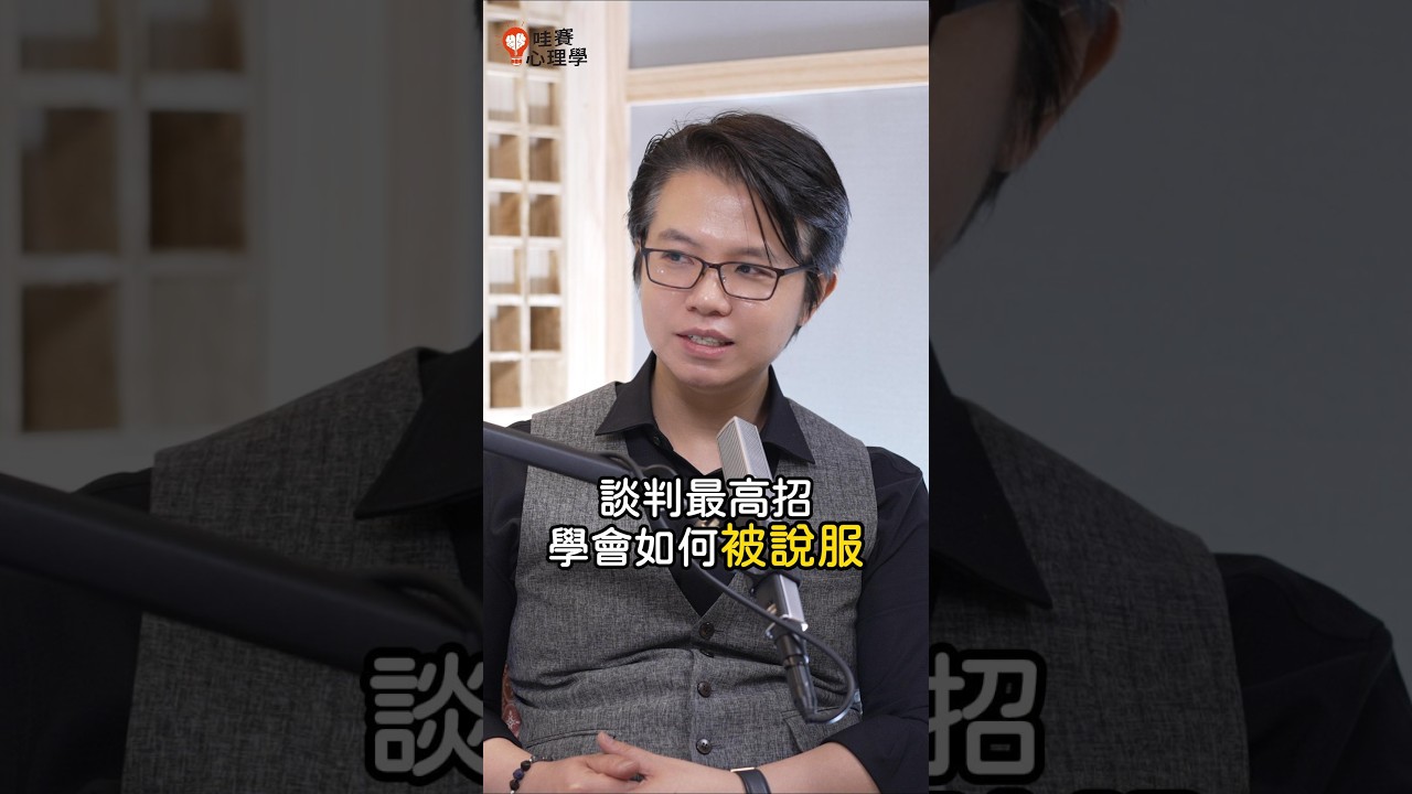 講道理是最糟的溝通?順著對方的節奏才是高招! #說服 #心理學 縮圖