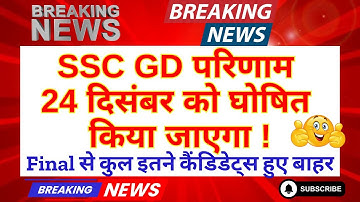 SSC GD FINAL RESULT OUT 🎯 DATE || SSC GD FINAL CUT OFF MARKS OUT ALL STATE || SSC GD 2025 RESULT