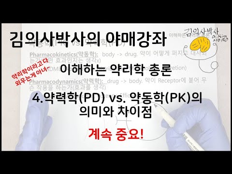 이해하는 약리학 4.약력학(PD) vs. 약동학(PK)의 의미와 차이점 (중요) [김의사박사의 야매강좌]