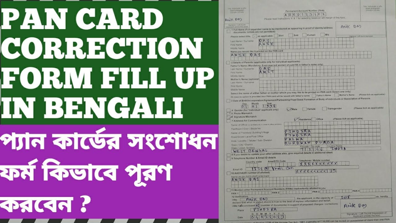 How to fill up PAN card correction form in Bengali প্যান কার্ডের সংশোধন ফর্ম কিভাবে পূরণ করবেন😊