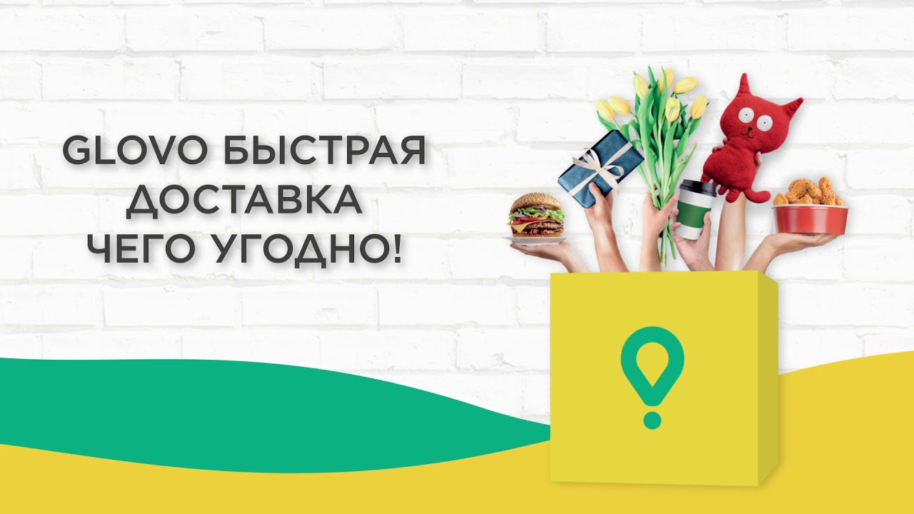 Создай все что угодно. Доставим что угодно. Glovo доставка. Чего угодно. Glovo shekveta.