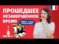 ПРОШЕДШЕЕ НЕЗАВЕРШЁННОЕ ВРЕМЯ ВО ФРАНЦУЗСКОМ ЯЗЫКЕ - Imparfait