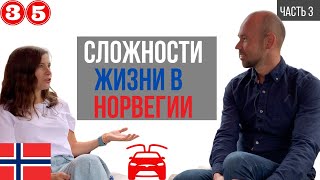 Жизнь в Норвегии. Норвегия, Украина.  Жизнь в кредит. Tesla. Ты никогда не будешь своим.