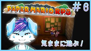 【ケモV】気ままにペーパーマリオRPGやるど！part6 #vtuber