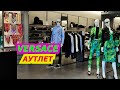 ИТАЛИЯ/ШОПИНГ ВЛОГ/VERSACE/АУТЛЕТ/МОДА/ОДЕЖДА/ОСЕНЬ/2021ТРЕНДЫ/СТИЛЬ/ЛУКБУК/ITALY/FASHION/LOOKBOOK