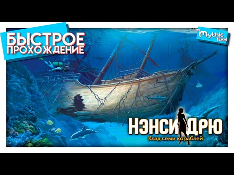 Видео: Нэнси Дрю: Клад семи кораблей. Быстрое прохождение. [1:15:18]