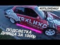 ГОНКА ЖИГА vs ТУНДРА. ПОДСВЕТКА ДНИЩА КАК В NFS. Спецэффекты СЛИВЫ