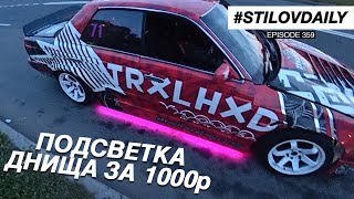 ГОНКА ЖИГА vs ТУНДРА. ПОДСВЕТКА ДНИЩА КАК В NFS. Спецэффекты СЛИВЫ