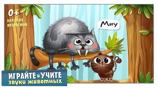 Искатели Существ (Creature Seekers) весёлая игра для малышей | смешные животные