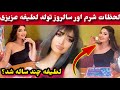 لطیفه عزیزی چند ساله شد و تجلیل عجیب سالروز تولد لطیفه عزیزی Latifa Azizi لطیفه عزیزی چند ساله شد و تجلیل عجیب سالروز تولد لطیفه عزیزی Latifa Azizi