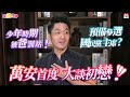 20200805《旗楷得勝》第41集 挫勒等！蔣萬安首度提初戀 深怕老婆大人會生氣