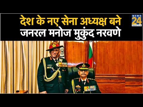 Manoj Mukund Naravane बने देश के नए सेना अध्यक्ष, Bipin Rawat को मिला ये पद