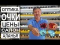 Турция: Салон оптики в Аланье. Цены на очки для всей семьи. Новые технологии.