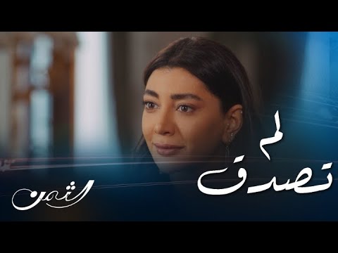 مسلسل الثمن حلقة  نور أصبحت سيدة القصر