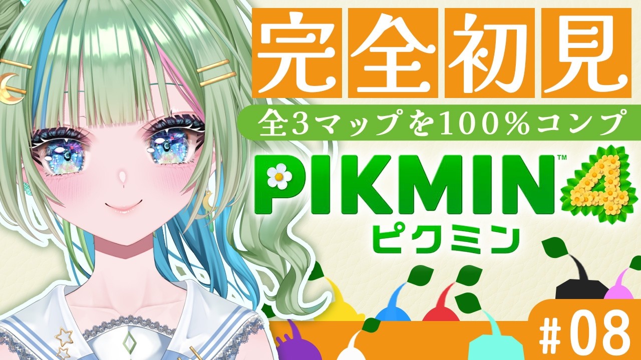 【完全初見】ピクミン4🌱お昼のマップを100%にせよ🔥 #08 【ピクミン4｜PIKMIN4】