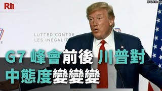 G7峰會前後 川普對中態度變變變