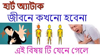 হার্ট অ্যাটাক ভালো করার ঘরোয়া উপায় | হার্ট এটাক কেন হয় এবং হার্ট এটাক এর প্রাথমিক চিকিৎসা |