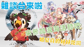 【直播】【雜談】雜談|來參加浪海數位活動吧!婚宴真的好好吃喔!?【菜姬】