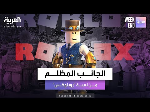 العربية ويكند بلومبيرغ تكشف الجانب المظلم من لعبة روبلوكس ما هو