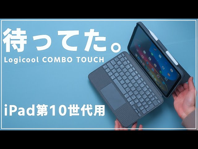 iPad第10世代はこれ！LogicoolのキーボードケースCOMBO TOUCHが純正