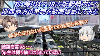 【鉄道動画】初・撮り鉄？JR大阪駅構内にて関西地方の車両を動画撮影してみた